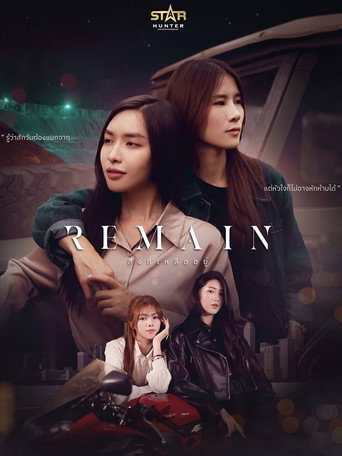 Póster de สิ่งที่เหลืออยู่