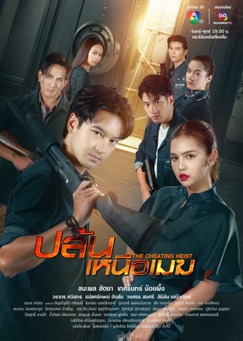 Póster de ปล้นเหนือเมฆ