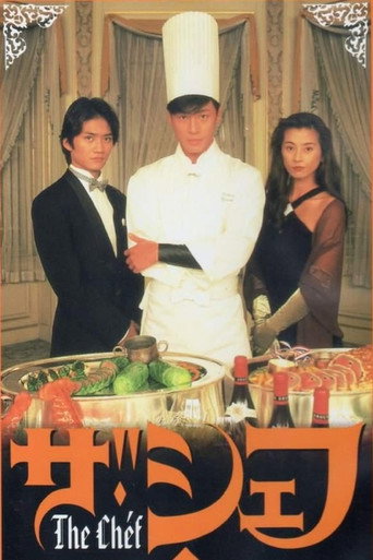 Póster de ザ・シェフ
