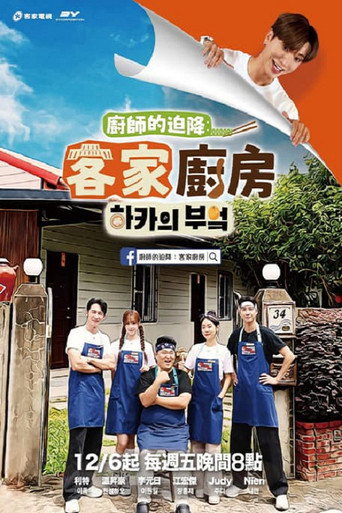 Póster de 廚師的迫降: 客家廚房