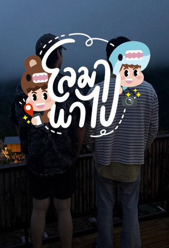 Póster de โลมา พาไป