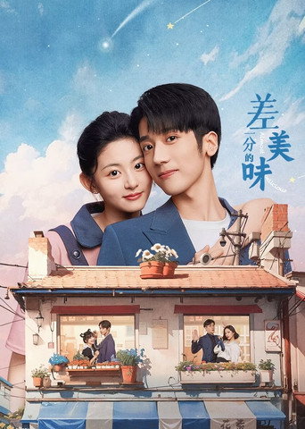Póster de 差一分的美味