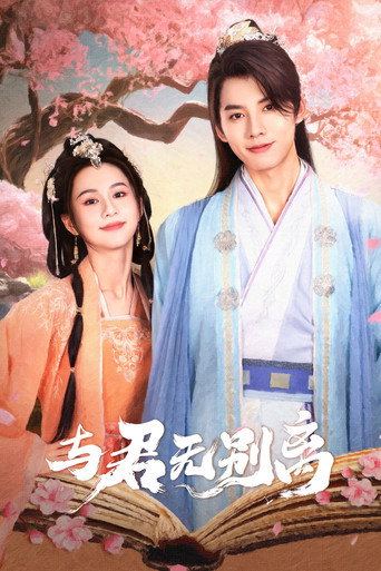 Póster de 与君无别离