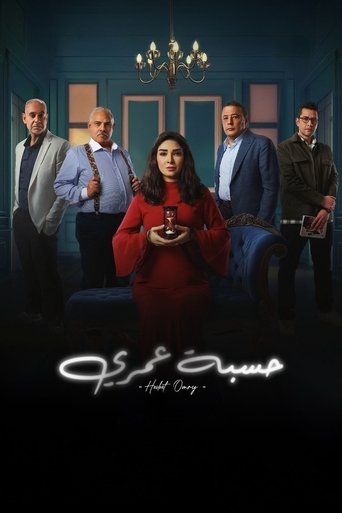 Póster de حسبة عمري