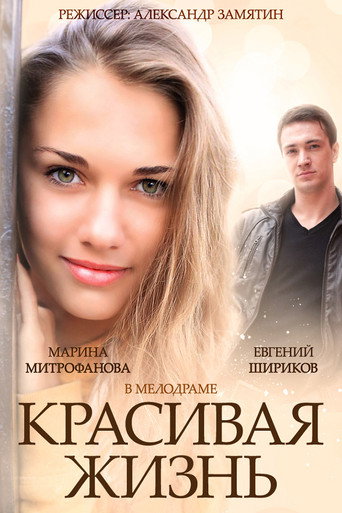 Póster de Красивая жизнь