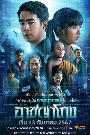 Póster de อาชญาโกง