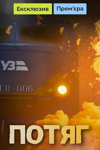 Póster de Потяг
