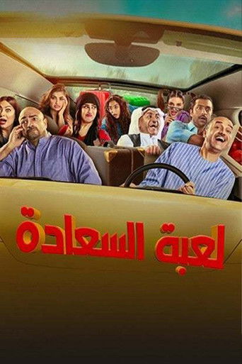 Póster de لعبة السعادة