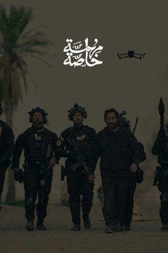 Póster de مهمة خاصة