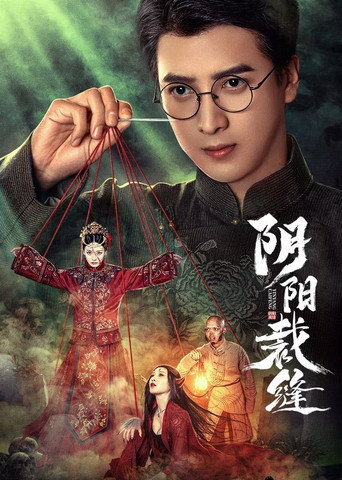 Póster de 阴阳裁缝