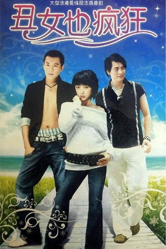 Póster de 丑女也疯狂
