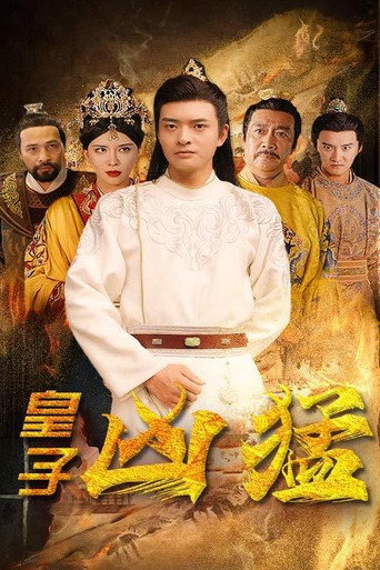 Póster de 皇子凶猛