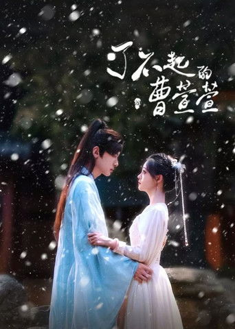 Póster de 了不起的曹萱萱