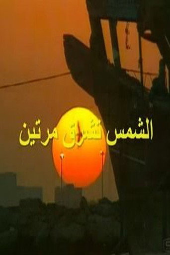 Póster de الشمس تشرق مرتين