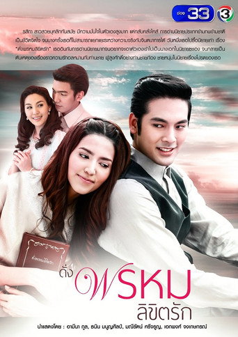 Póster de ดั่งพรหมลิขิตรัก