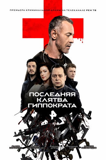 Póster de Последняя клятва Гиппократа
