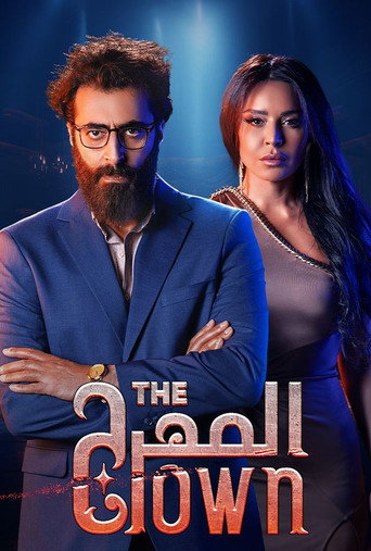 Póster de المهرج