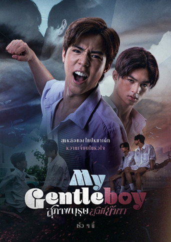 Póster de สุภาพบุรุษสุดที่ย๊ากก