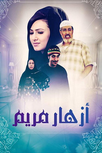 Póster de أزهار مريم