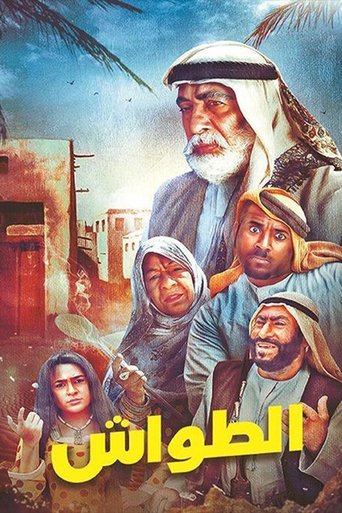 Póster de الطواش