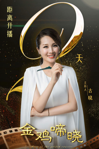 Póster de 金鸡啼晓