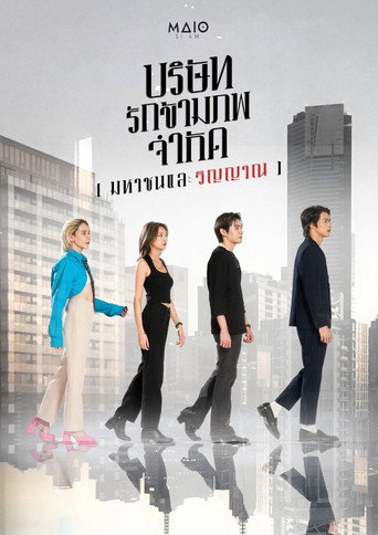 Póster de บริษัท รักข้ามภพ จำกัด (มหาชนและวิญญาณ)