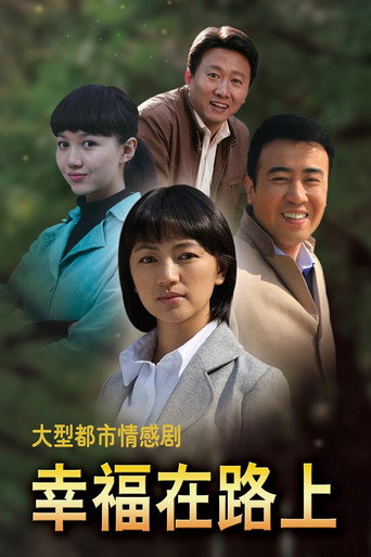 Póster de 幸福在路上