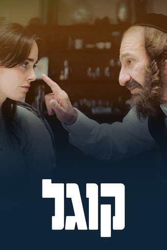 Póster de קוגל