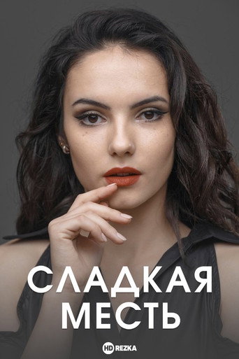 Póster de Сладкая месть