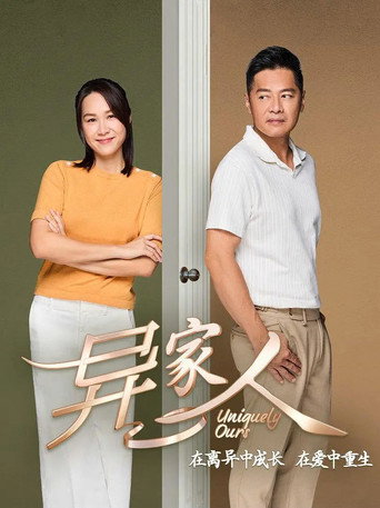 Póster de 异家人