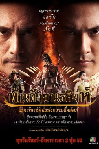 Póster de พันท้ายนรสิงห์