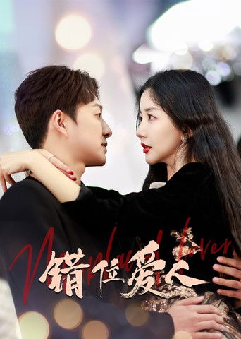 Póster de 错位爱人