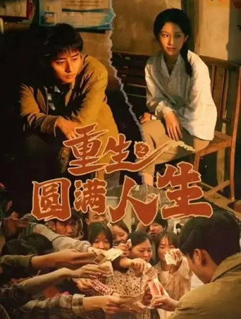 Póster de 重生之圆满人生