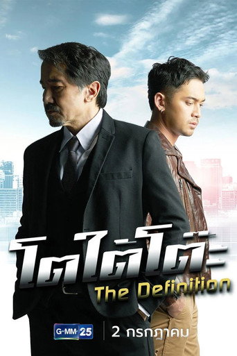 Póster de โตใต้โต๊ะ