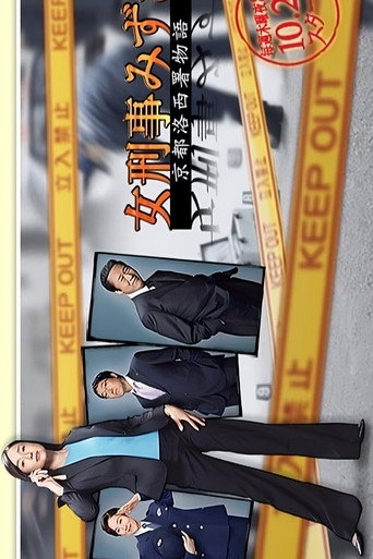 Póster de 女刑事みずき〜京都洛西署物語〜