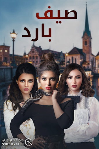 Póster de صيف بارد