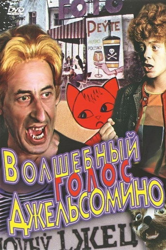 Póster de Волшебный голос Джельсомино