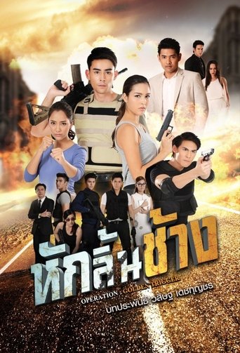 Póster de หักลิ้นช้าง