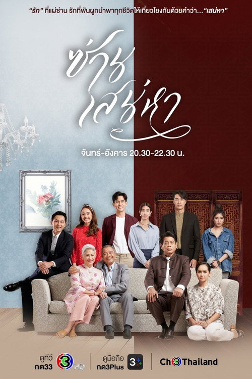Póster de ซ่านเสน่หา