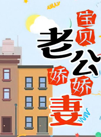 Póster de 宝贝老公娇娇妻