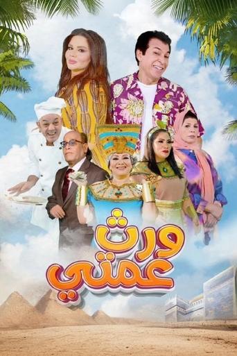 Póster de ورث عمتي