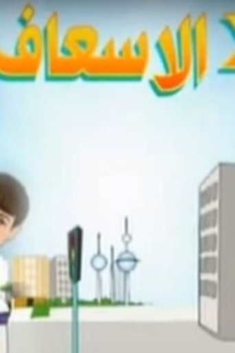 Póster de 2 في الإسعاف