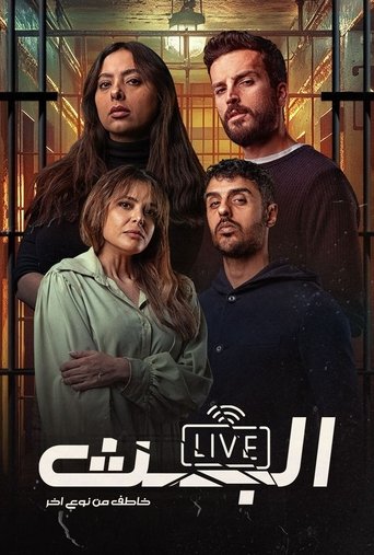 Póster de البث: خاطف من نوع آخر