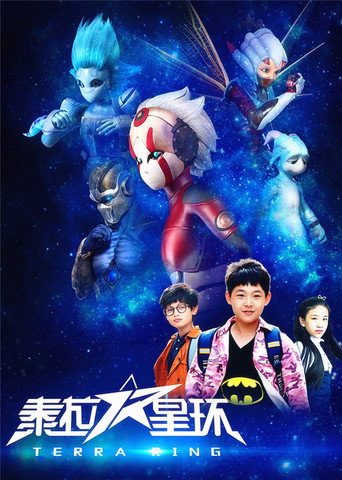 Póster de 泰拉星环