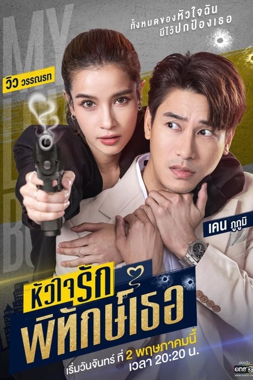 Póster de หัวใจรักพิทักษ์เธอ