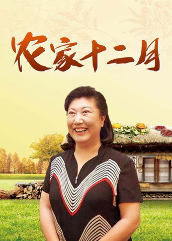 Póster de 农家十二月