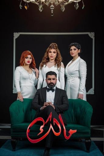 Póster de مالك