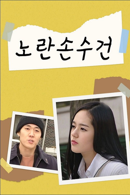 Póster de 노란손수건