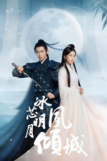 Póster de 冰芯明月夙倾城