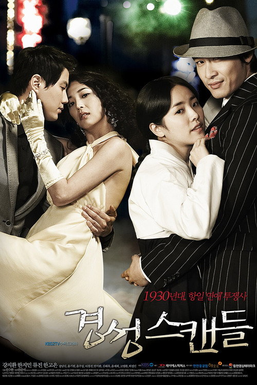 Póster de 경성스캔들